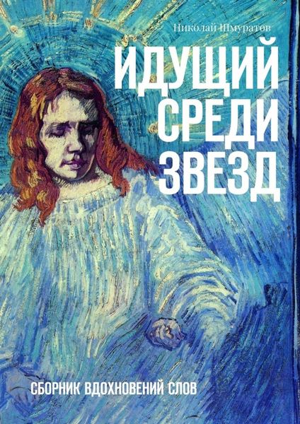 Обложка книги  «Идущий среди звезд. Сборник вдохновений слов»