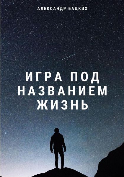 Обложка книги  «Игра под названием жизнь»