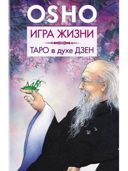 Обложка книги  «Игра жизни. Таро в духе дзен»