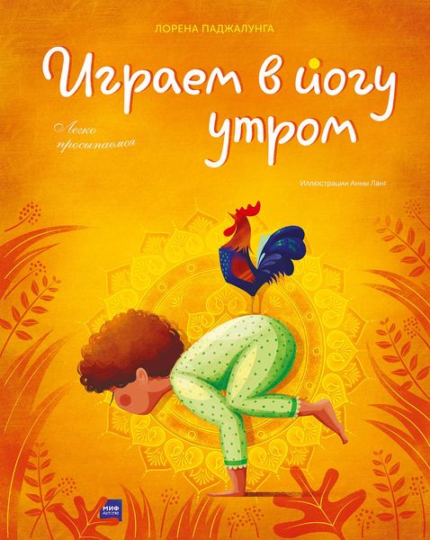 Обложка книги  «Играем в йогу утром. Легко просыпаемся»