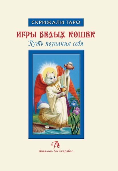 Обложка книги  «Игры Белых Кошек: Путь познания себя. Особенности толкования Таро Белых Кошек»