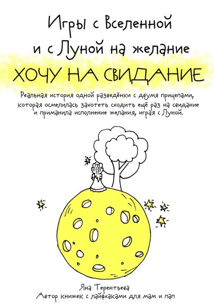 Обложка книги  «Игры с Вселенной и с Луной на желание «Хочу на свидание»»