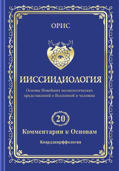 Обложка книги  «Ииссиидиология. Том 20. Комментарии к основам: Коарддиирффология»