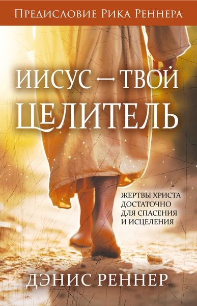 Обложка книги  «Иисус – твой Целитель»