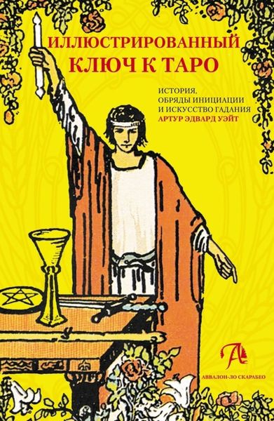Обложка книги  «Иллюстрированный ключ к Таро. История, обряды инициации и искусство гадания»