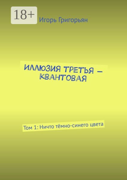 Обложка книги  «Иллюзия третья – квантовая. Том 1: Ничто тёмно-синего цвета»