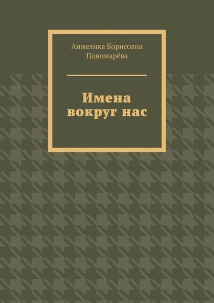Обложка книги  «Имена вокруг нас»