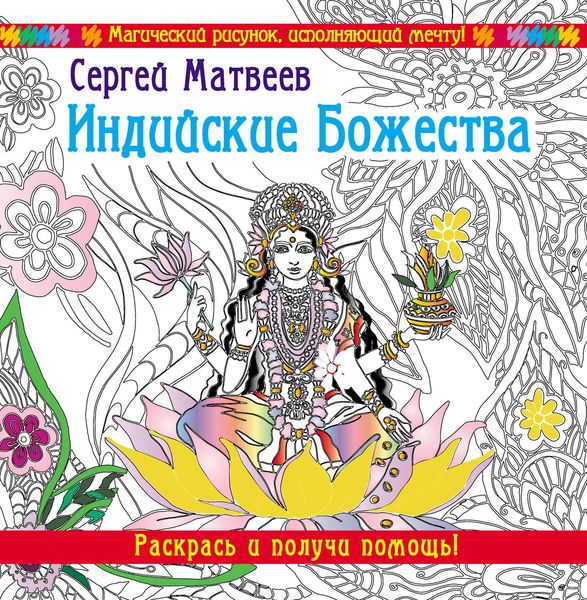 Обложка книги  «Индийские Божества. Раскрась и получи помощь!»