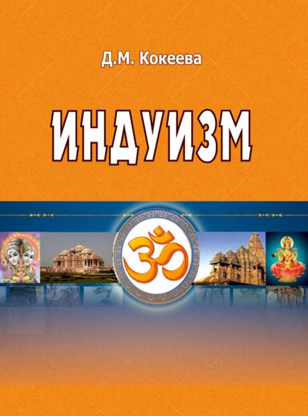 Обложка книги  «Индуизм»