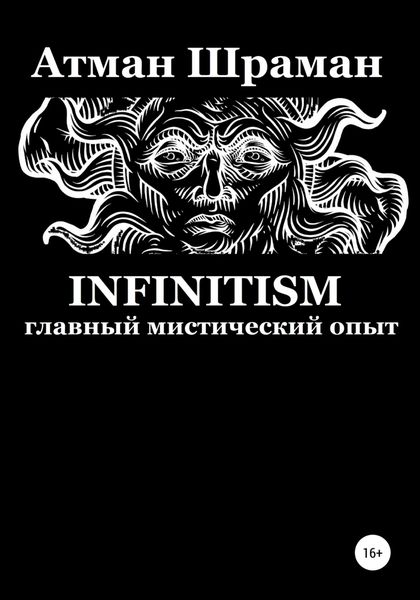 Обложка книги  «Infinitism. Главный мистический опыт»