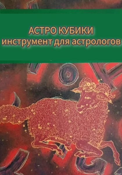 Обложка книги «Инструкция к Астрокубикам»