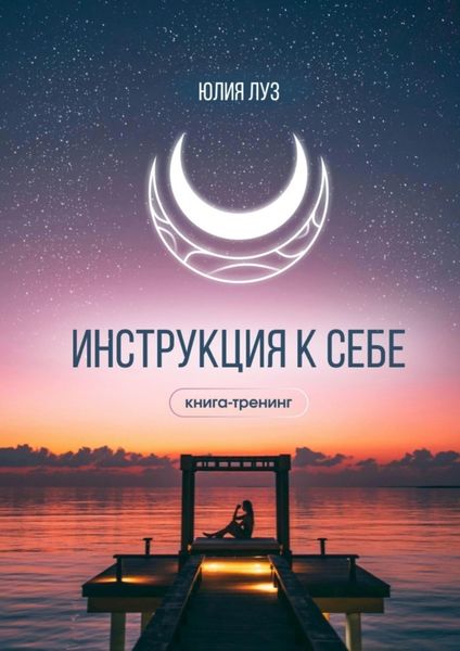 Обложка книги  «Инструкция к себе. Книга-тренинг»