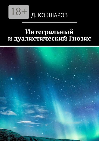 Обложка книги «Интегральный и дуалистический Гнозис»