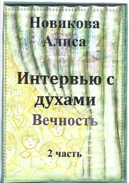 Обложка книги  «Интервью с духами. Вечность. 2 часть»