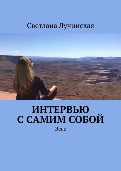 Обложка книги  «Интервью с самим собой. Эссе»