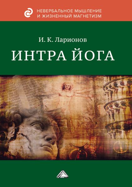 Обложка книги  «Интра йога»