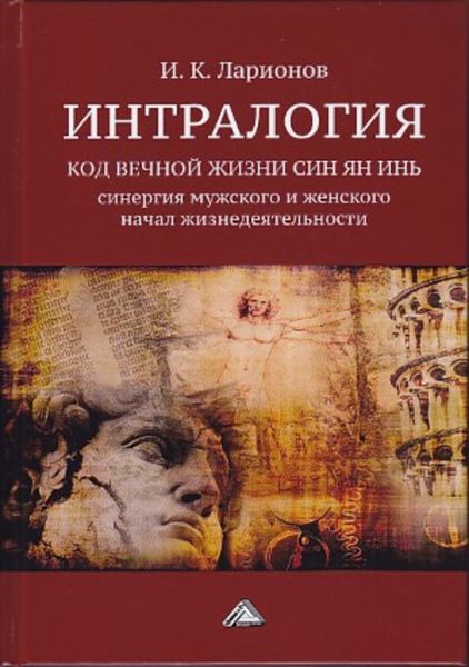 Обложка книги  «Интралогия. Код вечной жизни Син Ян Инь. Синергия мужского и женского начал жизнедеятельности»
