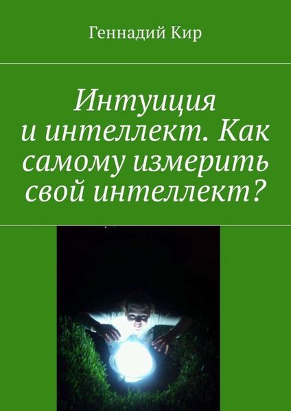 Обложка книги  «Интуиция и интеллект. Как самому измерить свой интеллект?»