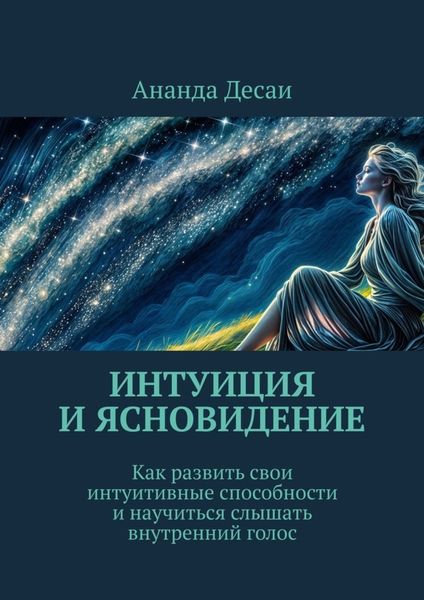 Обложка книги  «Интуиция и ясновидение. Как развить свои интуитивные способности и научиться слышать внутренний голос»