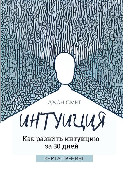 Обложка книги  «Интуиция. Как развить интуицию за 30 дней. Книга-тренинг»