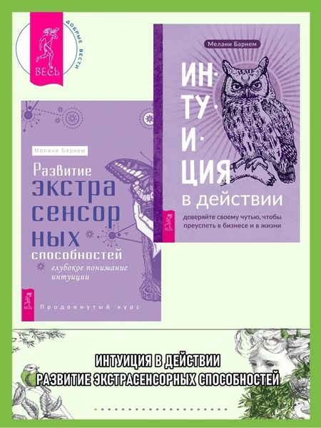 Обложка книги  «Интуиция в действии: доверяйте своему чутью, чтобы преуспеть в бизнесе и в жизни. Развитие экстрасенсорных способностей: глубокое понимание интуиции: Продвинутый курс»