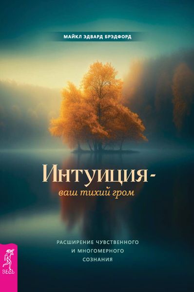 Обложка книги  «Интуиция – ваш тихий гром. Расширение чувственного и многомерного сознания»