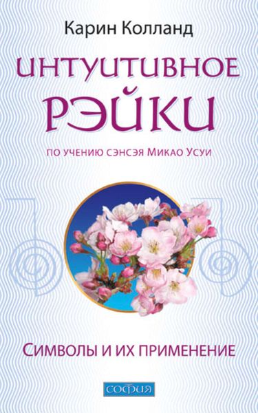 Обложка книги  «Интуитивное Рэйки (по учению сэнсэя Микао Усуи). Символы и их применение»