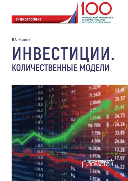Обложка книги «Инвестиции. Количественные модели»