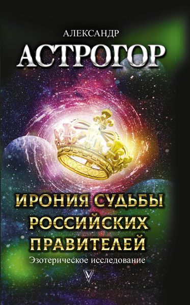 Обложка книги  «Ирония судьбы российских правителей. Эзотерическое исследование»