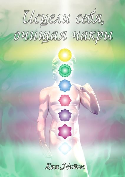 Обложка книги  «Исцели себя, очищая чакры»