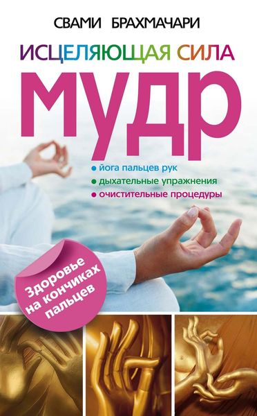 Обложка книги  «Исцеляющая сила мудр. Здоровье на кончиках пальцев»
