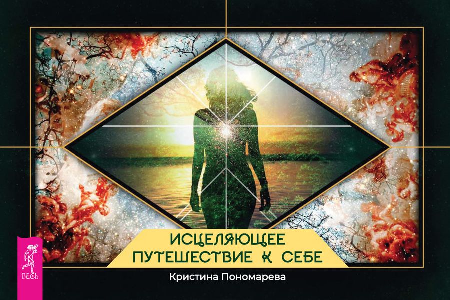 Обложка книги  «Исцеляющее путешествие к себе»