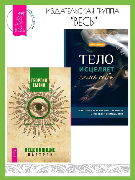 Обложка книги  «Исцеляющие настрои. Тело исцеляет само себя: Глубокое изучение работы мышц и их связи с эмоциями»