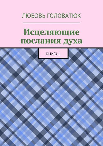 Обложка книги  «Исцеляющие послания духа. Книга 1»