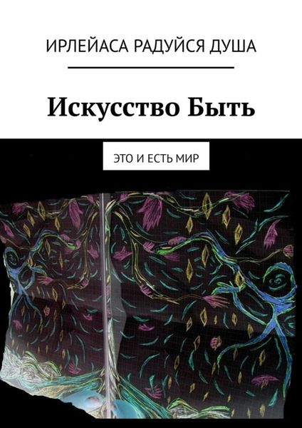 Обложка книги  «Искусство Быть. Это и есть Мир»