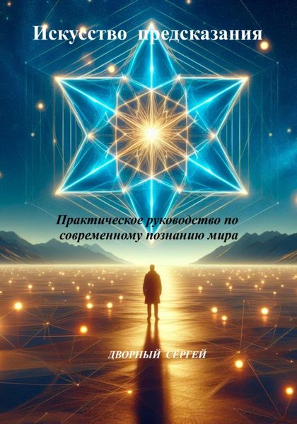 Обложка книги  «Искусство предсказания»