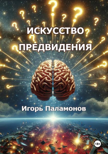 Обложка книги  «Искусство предвидения»