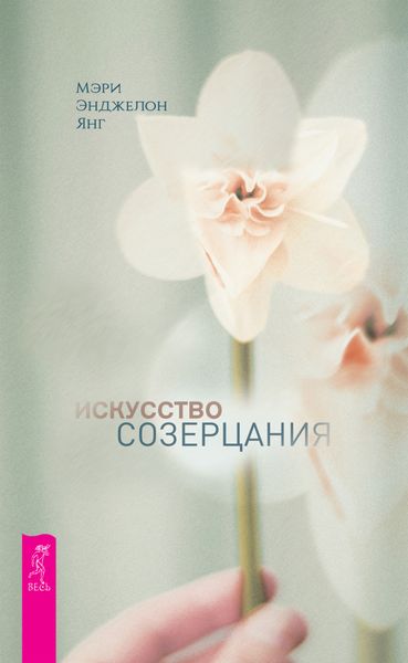 Обложка книги «Искусство созерцания»