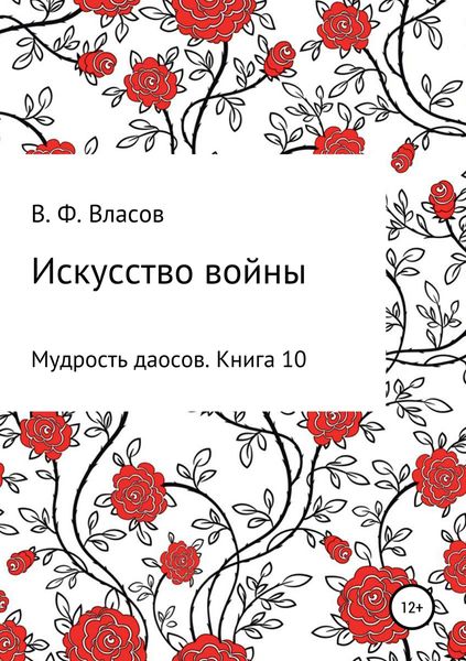 Обложка книги «Искусство войны»