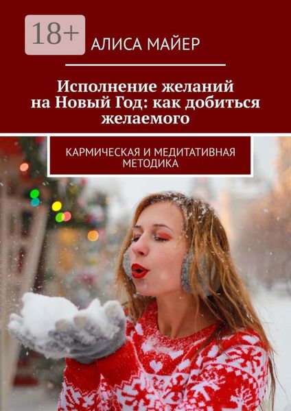 Обложка книги  «Исполнение желаний на Новый Год: как добиться желаемого. Кармическая и медитативная методика»
