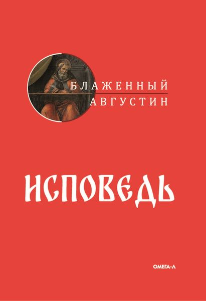 Обложка книги  «Исповедь»