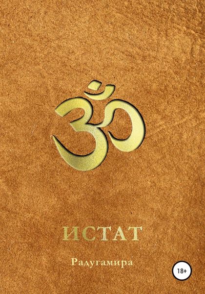 Обложка книги  «ИСТАТ»