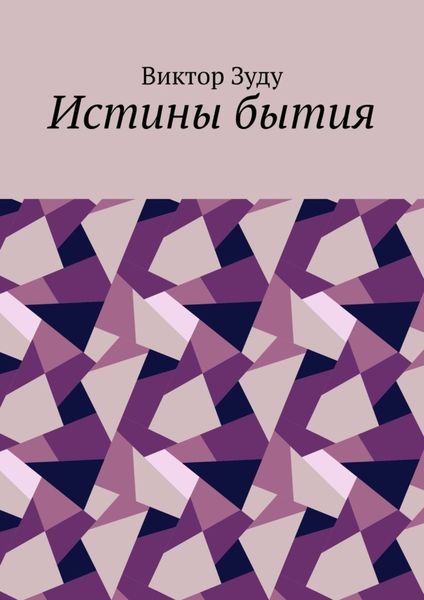 Обложка книги  «Истины бытия»