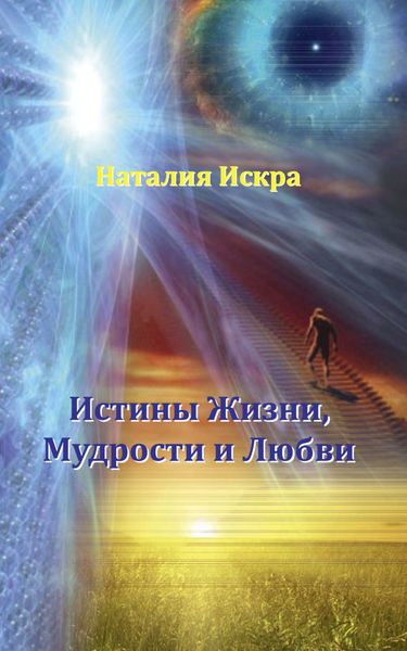 Обложка книги «Истины Жизни, Мудрости и Любви»