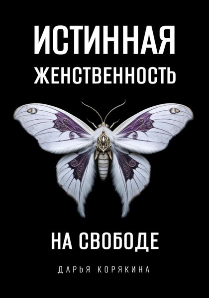 Обложка книги  «Истинная женственность на свободе. Освобождение от массовой лжи о женщинах и женском»