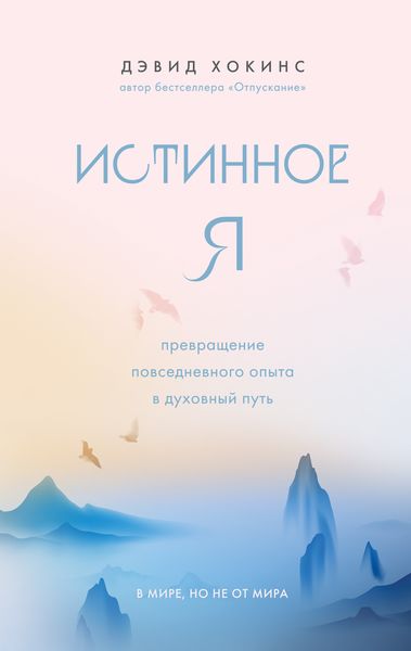 Обложка книги  «Истинное Я. Превращение повседневного опыта в духовный путь»