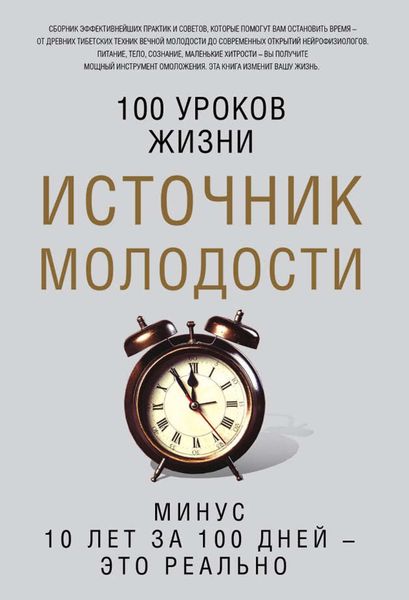 Обложка книги  «Источник молодости»