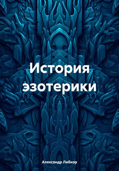 Обложка книги  «История эзотерики»