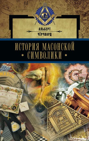 Обложка книги  «История масонской символики»