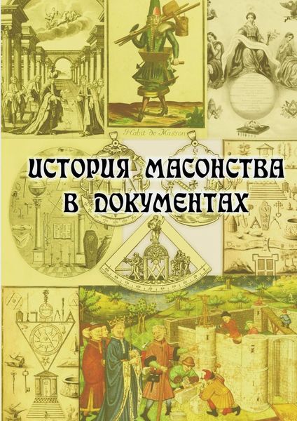 Обложка книги  «История масонства в документах»